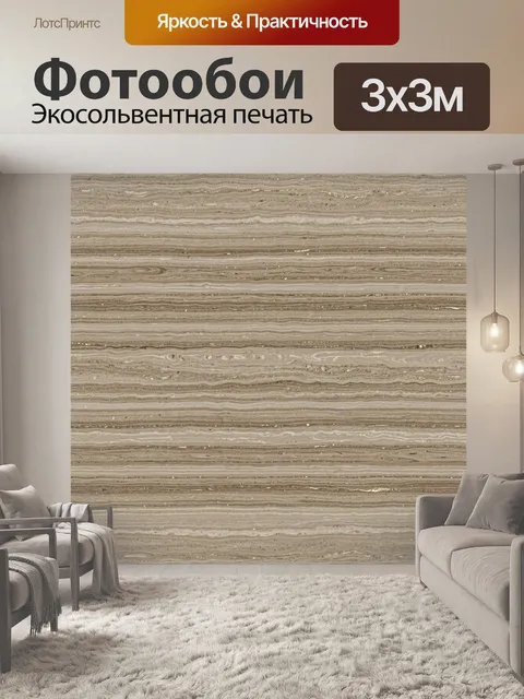 Фотообои Бежевая слоистая текстура мрамора