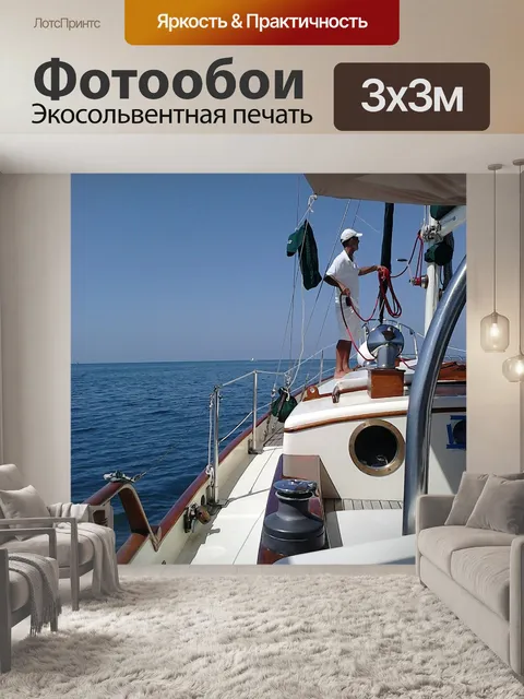 Фотообои Парусник