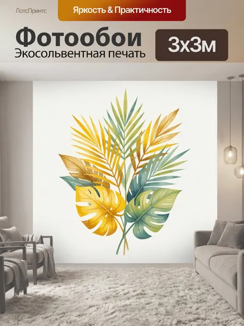 Фотообои Тропические листья в акварели