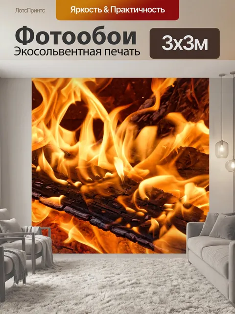 Фотообои Огонь