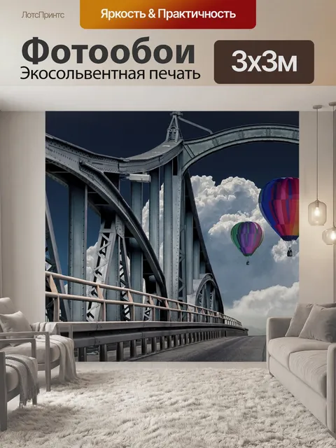 Фотообои Воздушный шар