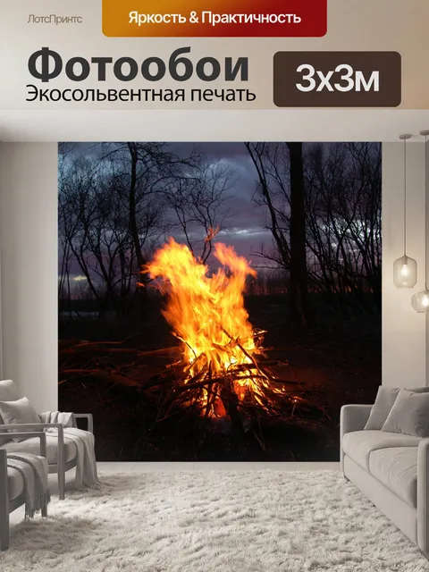 Фотообои Огонь