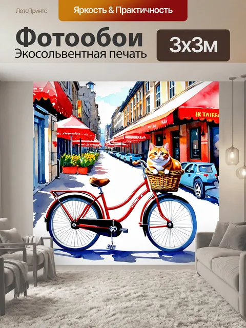 Фотообои велосипед акварель с кошкой, мирно сидящей в корзине, на фоне городских улиц с уютными кафе