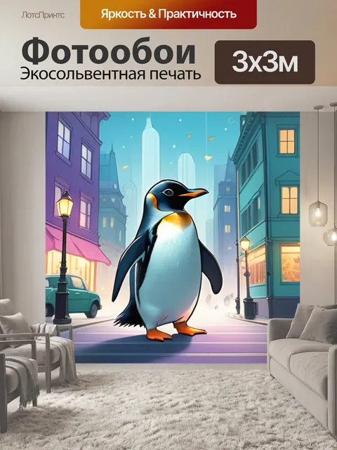 Фотообои пингвин в городе