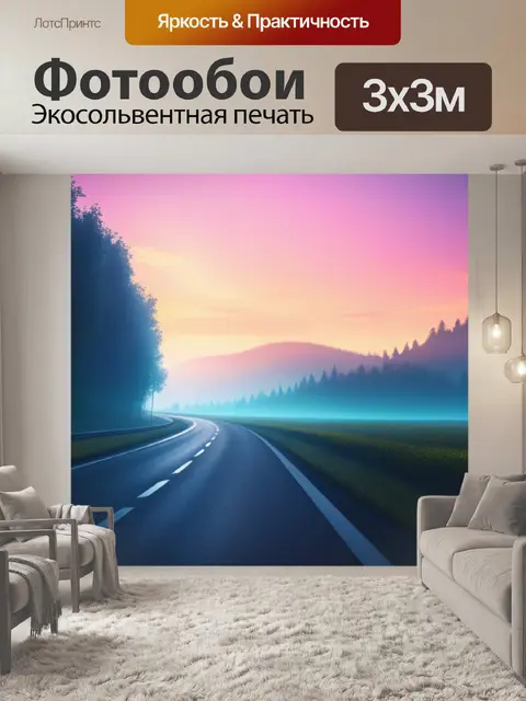 Фотообои пейзаж с дорог
