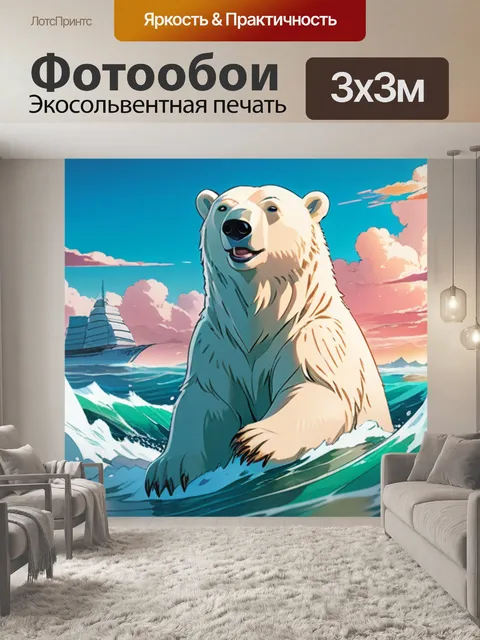 Фотообои белый медведь на море