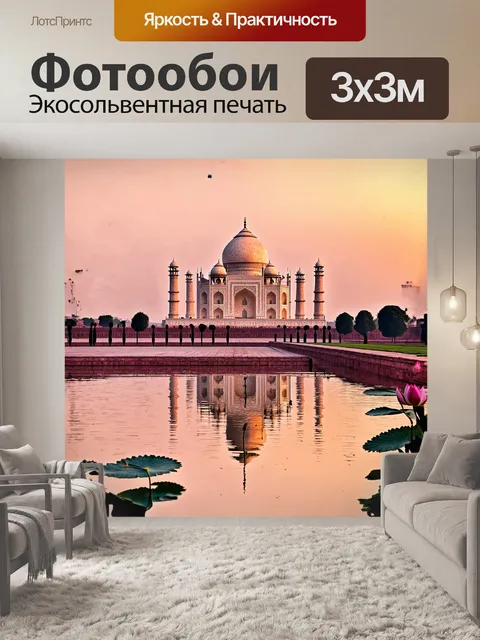 Фотообои величественный тадж-махал отражается в спокойной глади пруда, на берегах которого распускаются цветы лотоса