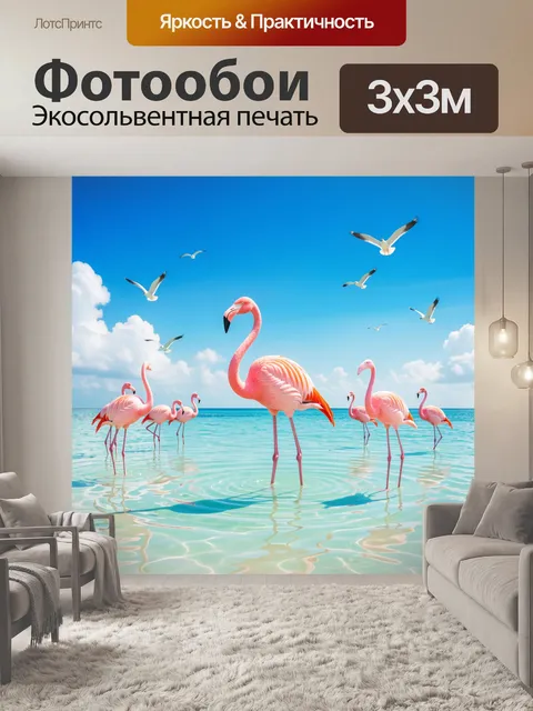 Фотообои Фламинго и чайки у моря
