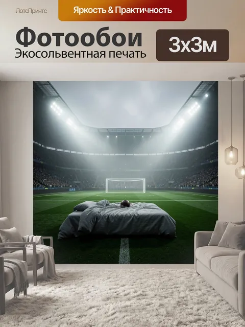 Фотообои Кровать на футбольном поле стадиона