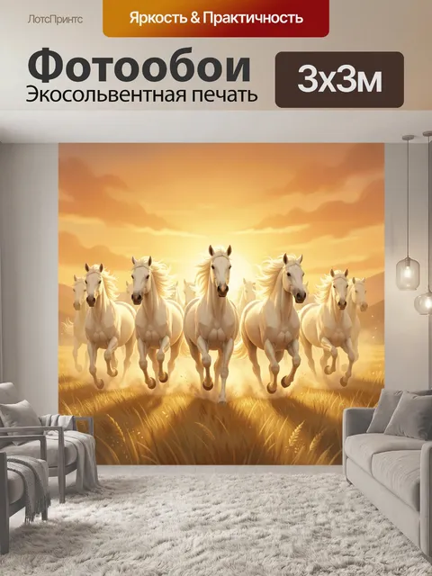 Фотообои Белые лошади на закате