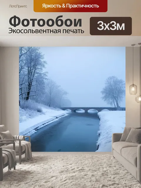 Фотообои холодное зимнее утро в нижневартовске, где всё окутано легким туманом