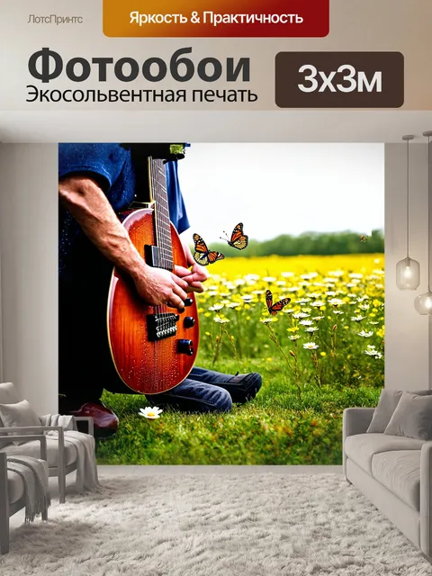 Фотообои на фоне цветущего луга гитарист создает мелодии, окруженный природой: бабочки порхают, а птицы поют