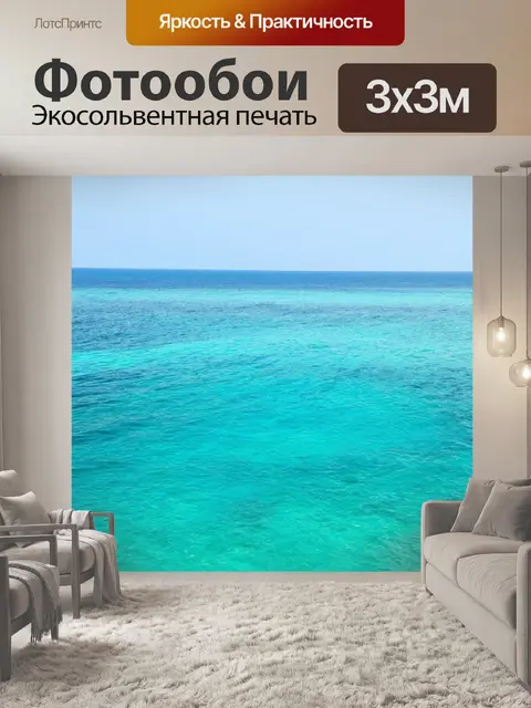 Фотообои море в стиле минимализм
