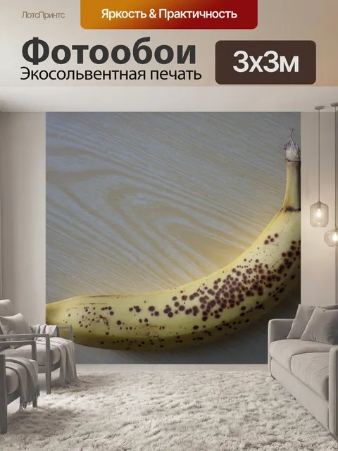 Фотообои спелый банан