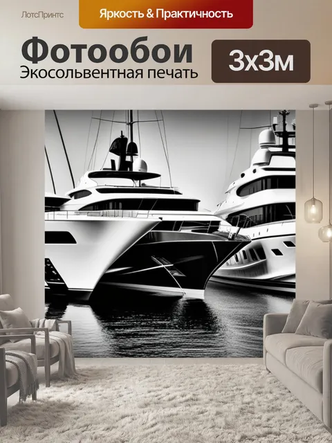 Фотообои с яхтами чернобелый
