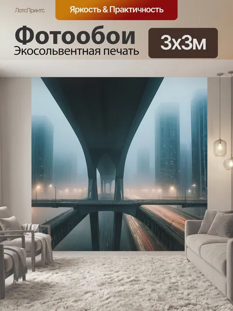 Фотообои город в стиле экспрессионизм, эстакады и мосты, высокие здания, контрастные цвета, густой туман