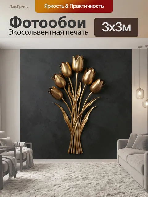 Фотообои Золотые тюльпаны на темном фоне