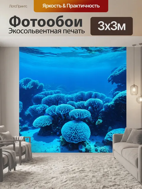 Фотообои подводный мир, заполненный гигантскими синими коралловыми рифами, где механические создания взаимодействуют…