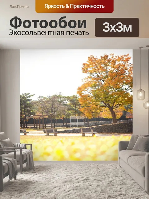 Фотообои Осень