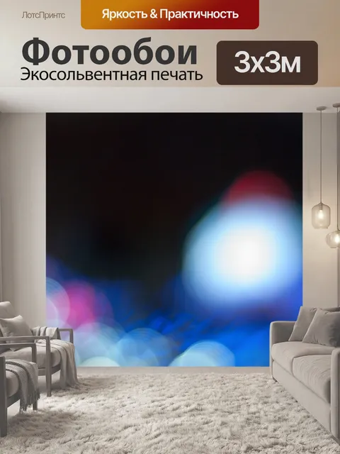 Фотообои Боке