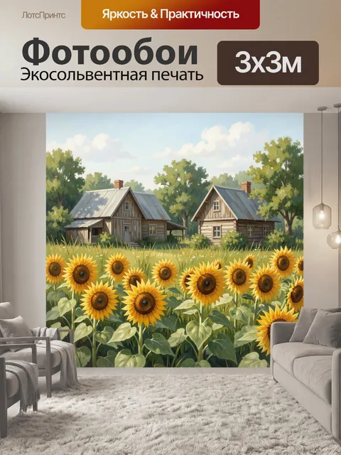 Фотообои Подсолнухи у деревенских домов