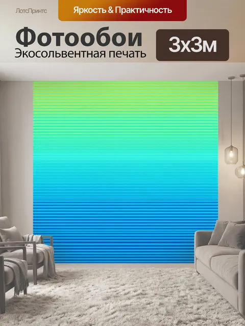 Фотообои море в стиле оп-арт с эффектом растворения цвета, создающего градиенты