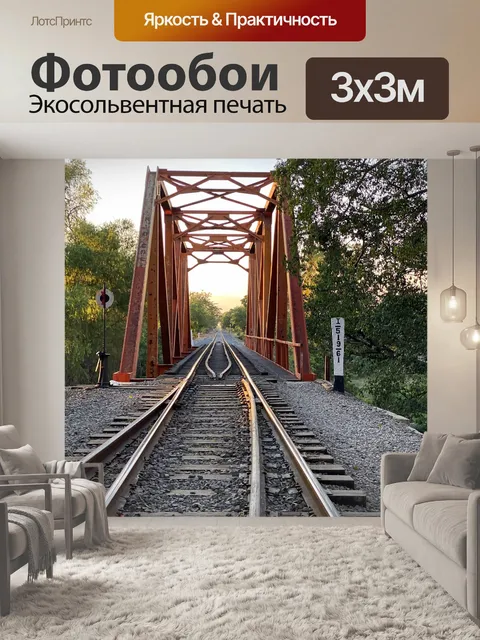 Фотообои Треки
