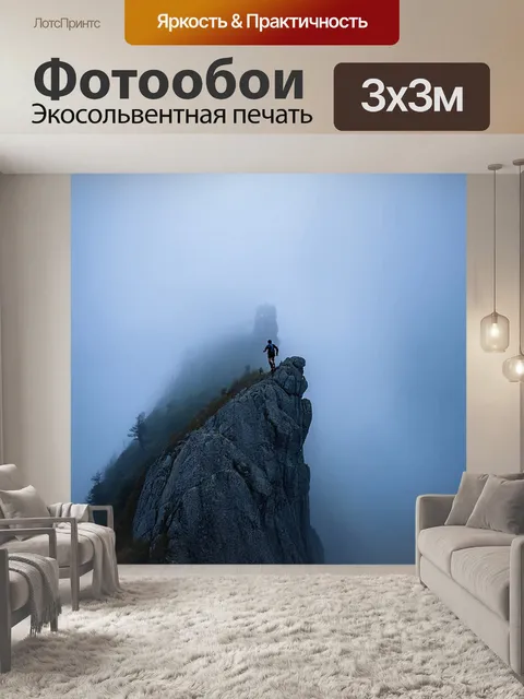 Фотообои вацманн, поднявшийся на остроконечную скалу, окружённую густым туманом