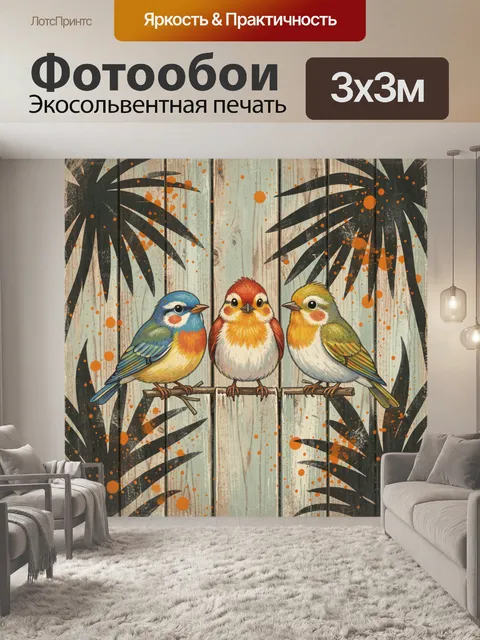 Фотообои Три птички на деревянных жердочках