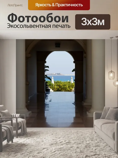 Фотообои Проход