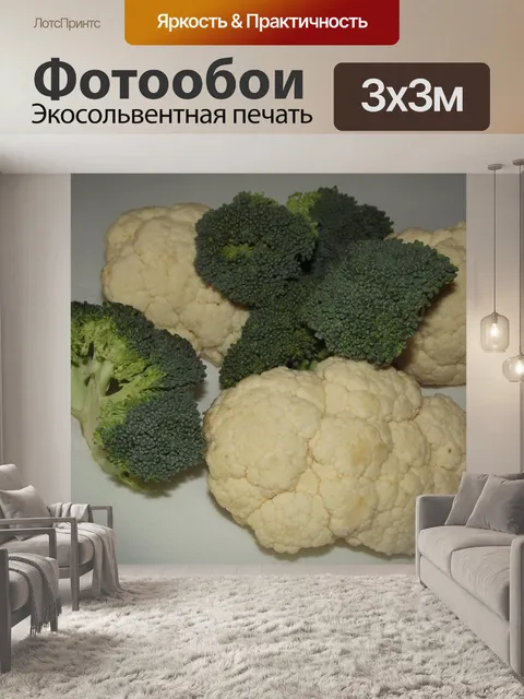 Фотообои Брокколи и цветная капуста цветочки (02)