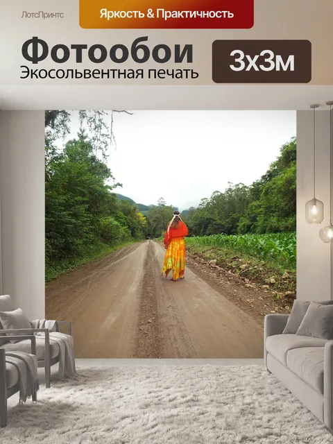 Фотообои Дорога