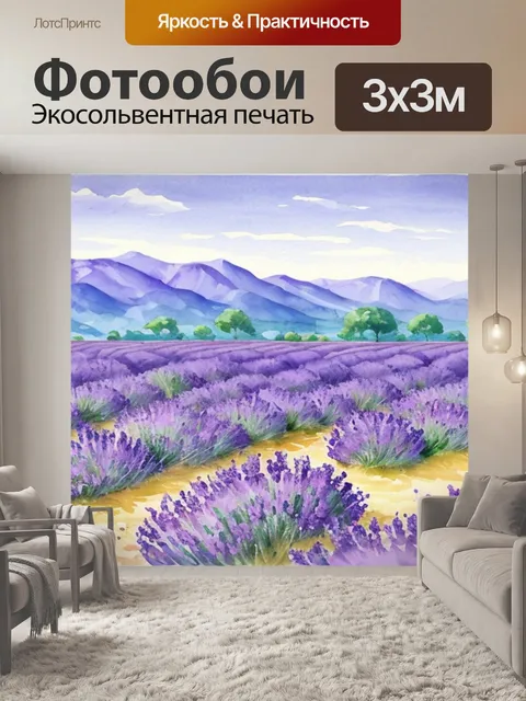 Фотообои пейзаж с лавандой акварель