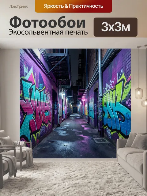 Фотообои Неоновый городской переулок с граффити