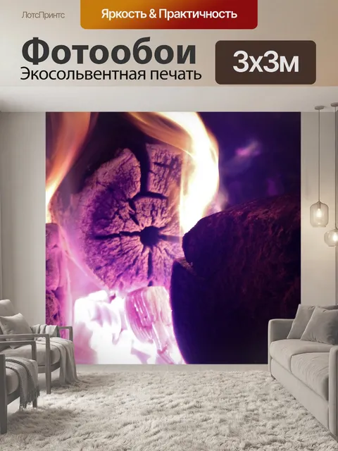 Фотообои Огонь