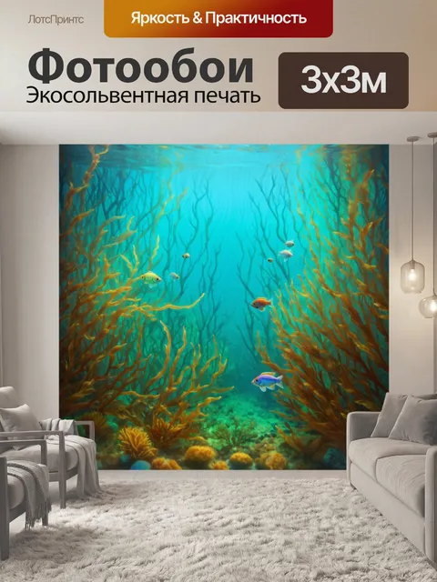 Фотообои спокойствие подводного леса