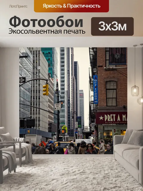 Фотообои Нью-Йорк, Уличная фотография