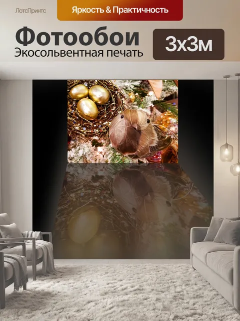 Фотообои Отражение птицы и золотого яйца