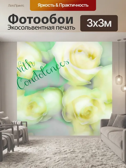 Фотообои Карта соболезнования