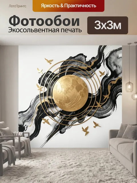 Фотообои Золотая сфера и птицы