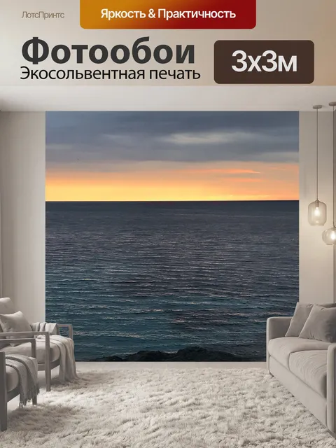 Фотообои Море