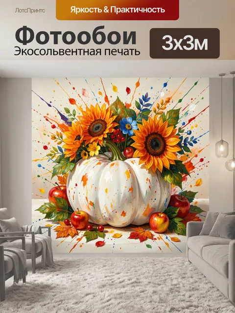 Фотообои Осенний натюрморт с подсолнухами