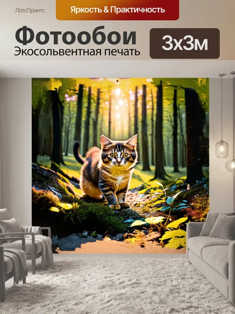 Фотообои кот, исследующий таинственный лес, его шерсть нежно блестит в мягком свете солнечного светила…
