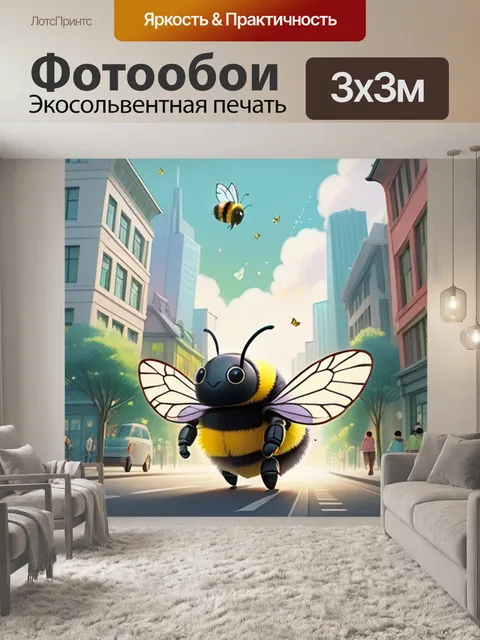 Фотообои шмель в городе