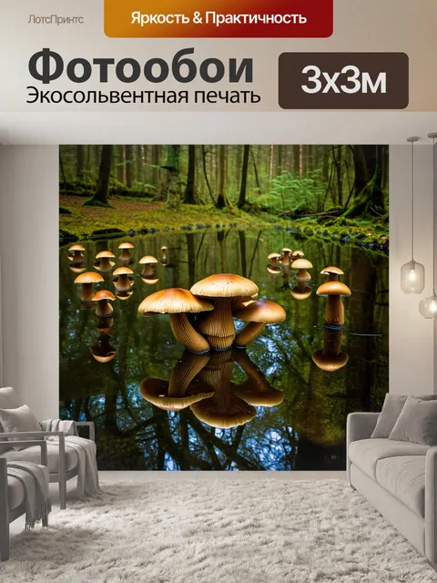 Фотообои в зеркальной глади мигрирующего озера, отражаются съедобные грибы, окруженные сказочным лесом