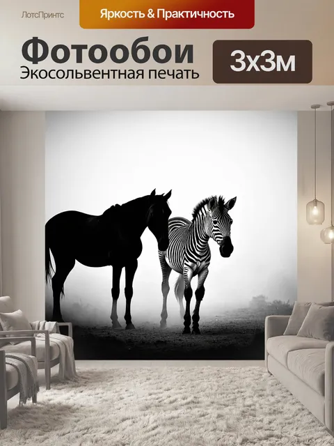 Фотообои зебра, выходящая из тумана раннего утра, ее силуэт слегка размыт, а жеребец стоит рядом с ней, готовый к…