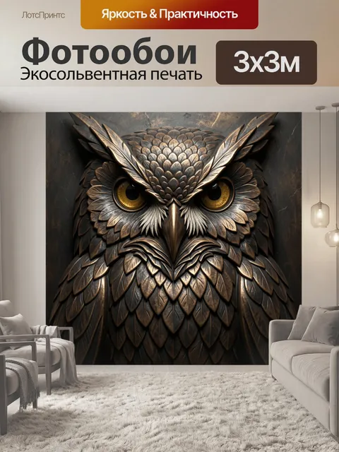 Фотообои Мудрая сова в бронзовых перьях