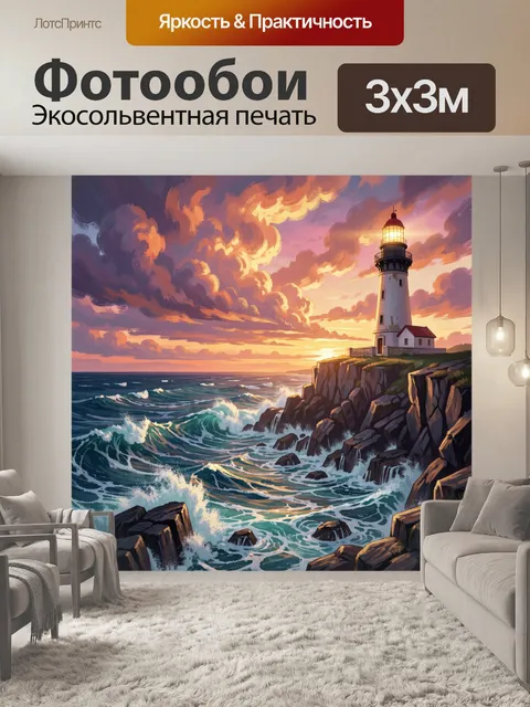 Фотообои Маяк на скалистом берегу
