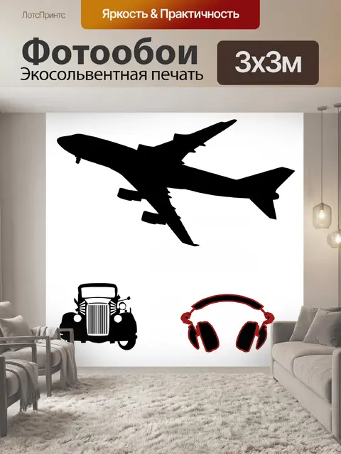 Фотообои Автомобиль самолет и наушники