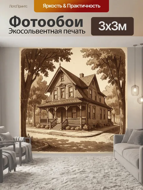 Фотообои Старинный дом среди деревьев